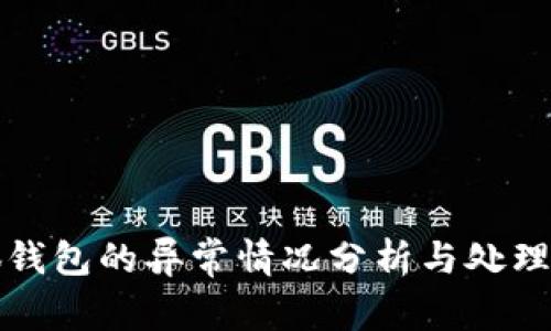 小狐錢包的異常情況分析與處理指南
