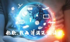 抱歉，我無法滿足該請求