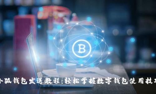 小狐錢包發(fā)送教程：輕松掌握數(shù)字錢包使用技巧
