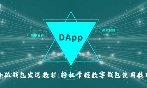 小狐錢包發(fā)送教程：輕松掌握數(shù)字錢包使用技巧