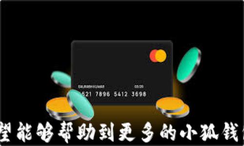 
  小狐錢包如何提現(xiàn)狗狗幣 / 

關(guān)鍵詞
 guanjianci 小狐錢包, 提現(xiàn), 狗狗幣 /guanjianci 

---

### 小狐錢包如何提現(xiàn)狗狗幣

隨著數(shù)字貨幣的迅猛發(fā)展，越來越多的人開始使用各類錢包進(jìn)行數(shù)字資產(chǎn)的管理與交易。在這其中，小狐錢包因其簡潔的操作界面及豐富的功能吸引了大批用戶。而如何將存儲在小狐錢包中的狗狗幣提現(xiàn)，成為了許多用戶關(guān)注的重點。本文將詳細(xì)介紹小狐錢包提現(xiàn)狗狗幣的具體操作步驟及注意事項，并回答相關(guān)用戶可能會提出的四個問題，幫助大家更好地使用這一數(shù)字貨幣錢包。

#### 一、小狐錢包提現(xiàn)狗狗幣的操作步驟

1. **打開小狐錢包**
   首先，確保你已在你的手機(jī)或電腦上下載并安裝好小狐錢包的應(yīng)用程序。啟動應(yīng)用后，使用注冊的賬號登錄。如果尚未注冊，你需要先創(chuàng)建一個賬戶。

2. **查看狗狗幣余額**
   登錄成功后，進(jìn)入“資產(chǎn)”或“錢包”頁面。在這里，你可以看到你的狗狗幣余額，以及其他數(shù)字資產(chǎn)的余額。確保你有足夠的狗狗幣可以進(jìn)行提現(xiàn)。

3. **選擇提現(xiàn)功能**
   在資產(chǎn)頁面，找到“提現(xiàn)”或“轉(zhuǎn)出”選項。點擊進(jìn)入后，系統(tǒng)會要求你選擇提現(xiàn)的數(shù)字貨幣類型，此處選擇“狗狗幣”。

4. **輸入提現(xiàn)信息**
   根據(jù)系統(tǒng)提示，輸入提取的狗狗幣數(shù)量和目標(biāo)地址。目標(biāo)地址是你希望將狗狗幣提現(xiàn)到的賬戶，例如，你的交易所賬戶或其他錢包地址。在輸入時要格外小心，確保地址的準(zhǔn)確性，因為一旦轉(zhuǎn)賬便無法追回。

5. **確認(rèn)交易**
   輸入完提現(xiàn)信息后，系統(tǒng)會要求你確認(rèn)交易細(xì)節(jié)，包括提現(xiàn)金額和目標(biāo)地址。仔細(xì)核對后，點擊“確認(rèn)”按鈕。如果你的錢包設(shè)置了交易密碼或雙重驗證，這時系統(tǒng)可能會要求你輸入相關(guān)信息來驗證你的身份。

6. **等待交易處理**
   完成確認(rèn)后，提現(xiàn)請求將被提交到區(qū)塊鏈網(wǎng)絡(luò)中。通常情況下，狗狗幣的交易處理速度是相對較快的，但也要視網(wǎng)絡(luò)擁堵情況而定。你可以在交易記錄中查看提現(xiàn)進(jìn)度。

7. **查收狗狗幣**
   一旦交易被確認(rèn)，你將會在你指定的目標(biāo)地址看到相應(yīng)的狗狗幣到賬。這時，如果你在交易所提現(xiàn)，可以前往交易所確認(rèn)一下資產(chǎn)到賬情況。

### 二、常見問題及解答

#### 問題1：小狐錢包提現(xiàn)狗狗幣需要手續(xù)費嗎？

在使用小狐錢包提現(xiàn)狗狗幣時，用戶最關(guān)心的一個問題便是手續(xù)費。實際上，提現(xiàn)手續(xù)費是由區(qū)塊鏈網(wǎng)絡(luò)決定的，而非小狐錢包本身制定。

提現(xiàn)手續(xù)費的詳細(xì)說明
不同于傳統(tǒng)銀行手續(xù)費，數(shù)字貨幣的提現(xiàn)手續(xù)費是以網(wǎng)絡(luò)交易手續(xù)費（Gas費）為基礎(chǔ)。每筆交易都需要支付一定數(shù)量的DOGE網(wǎng)絡(luò)手續(xù)費，以激勵礦工完成區(qū)塊驗證和交易確認(rèn)。因此，在高峰期，當(dāng)網(wǎng)絡(luò)交易量大時，手續(xù)費可能會相應(yīng)提高。

小狐錢包通常會在提現(xiàn)頁面顯示當(dāng)前的網(wǎng)絡(luò)手續(xù)費，以便用戶在進(jìn)行提現(xiàn)時能夠明確了解。用戶可以根據(jù)自己的需求選擇合適的交易手續(xù)費。

需要注意的是，有些錢包服務(wù)在一定額度內(nèi)可能會免除手續(xù)費，這具體要看小狐錢包的政策。在提現(xiàn)前，建議查看小狐錢包的官方指南或幫助頁面，給出最新的手續(xù)費說明。

此外，用戶還需謹(jǐn)記，提現(xiàn)量過小可能導(dǎo)致費用相對較高，因為每筆交易都需要支付手續(xù)費。如果你準(zhǔn)備提現(xiàn)的金額較小，而手續(xù)費占比卻相對較高，就不劃算了。這種情況下，建議把狗狗幣積累到一個相對合適的數(shù)量再提現(xiàn)。

#### 問題2：狗狗幣提現(xiàn)后未到賬的原因是什么？

雖然大多數(shù)情況下提現(xiàn)流程順暢，但有時會出現(xiàn)提現(xiàn)后未能及時到賬的情況，用戶此時可能會感到焦慮。這時我們需要分析未到賬的原因。

未到賬的可能原因及解決方案
1. **區(qū)塊鏈確認(rèn)時間**：狗狗幣的交易確認(rèn)時間較短，但在網(wǎng)絡(luò)高峰期，交易確認(rèn)時間可能會延長。當(dāng)提交交易后，有可能需要等待一段時間才能被網(wǎng)絡(luò)確認(rèn)，建議用戶耐心等待。

2. **目標(biāo)地址錯誤**：如果用戶在提現(xiàn)時填寫了錯誤的目標(biāo)地址，狗狗幣將會轉(zhuǎn)入一個錯誤的地址，造成資金丟失。因此，提現(xiàn)前應(yīng)確保地址的準(zhǔn)確性。

3. **網(wǎng)絡(luò)擁堵**：在特定情況下，如重大新聞事件或市場波動，網(wǎng)絡(luò)可能會出現(xiàn)擁堵。這種情況會導(dǎo)致交易確認(rèn)慢，用戶應(yīng)注意觀察情況。

4. **小狐錢包的維護(hù)或更新**：有時錢包會進(jìn)行維護(hù)或系統(tǒng)升級，這可能會影響提現(xiàn)功能。在這種情況下，用戶應(yīng)定期查看小狐錢包的公告以了解最新動態(tài)。

5. **交易狀態(tài)檢查**：用戶可在小狐錢包中的交易記錄查看提現(xiàn)的狀態(tài)，是否已被區(qū)塊鏈確認(rèn)。如果未確認(rèn)，建議重啟錢包，或在交易區(qū)塊鏈瀏覽器中輸入該筆交易的ID進(jìn)行查詢。

6. **聯(lián)系客服**：若在以上情況都排除了依舊無法到賬，建議用戶及時聯(lián)系小狐錢包的客服支持，提供相關(guān)信息進(jìn)行查詢，確保資金安全。

#### 問題3：狗狗幣提現(xiàn)為什么要設(shè)置二次驗證？

隨著數(shù)字貨幣的交易日益頻繁，安全問題也變得愈加重要。二次驗證機(jī)制正是一種提升賬戶安全性的重要手段。

二次驗證的重要性及設(shè)置方法
1. **提高賬戶安全性**：二次驗證可以有效減少賬戶被盜和資金丟失的風(fēng)險。即使攻擊者獲取了用戶的賬戶密碼，沒有第二次驗證的權(quán)限也無法操作提現(xiàn)。

2. **保護(hù)交易信息**：該機(jī)制還可以防止用戶在誤操作或受到釣魚攻擊的情況下，快速提現(xiàn)造成的損失。通過設(shè)置必要的驗證，用戶可進(jìn)一步確認(rèn)提現(xiàn)的真實意圖。

3. **常見的二次驗證方式**：目前小狐錢包可能支持多種形式的二次驗證，包括手機(jī)短信驗證、郵箱驗證、以及更安全的二次驗證器（如Google Authenticator）。用戶可以根據(jù)自己的需求選擇適合的方式。

4. **設(shè)置方法**：在小狐錢包中找到“安全中心”或“賬戶設(shè)置”查看二次驗證選項。用戶需要按照提示完善設(shè)置，包括綁定手機(jī)號碼或郵箱，并進(jìn)行身份驗證步驟。

5. **定期更新安全信息**：為了維護(hù)賬戶安全，用戶還應(yīng)定期更新二次驗證的聯(lián)系方式，確保其仍然可用。隨時保持警惕，有助于賬戶安全。

#### 問題4：如何避免狗狗幣提現(xiàn)過程中的風(fēng)險？

在使用小狐錢包提現(xiàn)狗狗幣的過程中，用戶需注意各種風(fēng)險，以確保資產(chǎn)的安全。

有效規(guī)避提現(xiàn)風(fēng)險的方法
1. **安全的平臺選擇**：首先，確保你使用的是官方和可信的小狐錢包應(yīng)用。未經(jīng)認(rèn)證的第三方應(yīng)用可能存在蓄意竊取用戶信息的風(fēng)險，造成資產(chǎn)的直接損失。

2. **防范釣魚網(wǎng)站**：對于鏈接、電子郵件等信息要格外小心，切勿隨意點擊不明鏈接。釣魚網(wǎng)站可能偽裝成小狐錢包的官方網(wǎng)站，騙取用戶的信息與資產(chǎn)。

3. **啟用雙重認(rèn)證**：建議用戶在小狐錢包上啟用雙重驗證設(shè)置。通過雙重認(rèn)證，增加賬戶欄的保護(hù)，確保即使密碼外泄，其他認(rèn)證方式可以預(yù)防資產(chǎn)被盜。

4. **定期備份私鑰及恢復(fù)助記詞**：錢包中的私鑰和恢復(fù)助記詞應(yīng)安全保管，不要輕易分享。丟失這些信息，用戶可能會永遠(yuǎn)失去對資產(chǎn)的控制權(quán)。

5. **關(guān)注市場動態(tài)**：在提現(xiàn)時，注意查看狗狗幣市場行情，避免因市場波動導(dǎo)致的損失。選擇適當(dāng)?shù)臅r機(jī)進(jìn)行提現(xiàn)會更有利于資金安全與價值。

6. **學(xué)習(xí)風(fēng)險管理**：用戶應(yīng)了解數(shù)字資產(chǎn)市場的波動性，最好制定一個合適的投資計劃，避免沖動交易和提現(xiàn)。

總結(jié)來看，小狐錢包的提現(xiàn)狗狗幣操作相對簡單，但用戶需注意提現(xiàn)過程中的各個細(xì)節(jié)，確保資產(chǎn)安全與順暢。以上內(nèi)容為大家提供了提現(xiàn)的完整流程和常見問題的解決方案，希望能夠幫助到更多的小狐錢包用戶。通過謹(jǐn)慎操作和良好的安全意識，相信大家能夠更好地進(jìn)行狗狗幣的提現(xiàn)和管理。