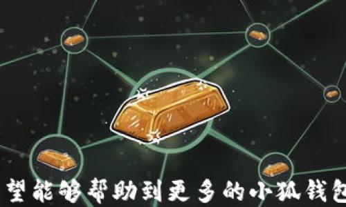 
  小狐錢包如何提現(xiàn)狗狗幣 / 

關(guān)鍵詞
 guanjianci 小狐錢包, 提現(xiàn), 狗狗幣 /guanjianci 

---

### 小狐錢包如何提現(xiàn)狗狗幣

隨著數(shù)字貨幣的迅猛發(fā)展，越來越多的人開始使用各類錢包進(jìn)行數(shù)字資產(chǎn)的管理與交易。在這其中，小狐錢包因其簡潔的操作界面及豐富的功能吸引了大批用戶。而如何將存儲在小狐錢包中的狗狗幣提現(xiàn)，成為了許多用戶關(guān)注的重點。本文將詳細(xì)介紹小狐錢包提現(xiàn)狗狗幣的具體操作步驟及注意事項，并回答相關(guān)用戶可能會提出的四個問題，幫助大家更好地使用這一數(shù)字貨幣錢包。

#### 一、小狐錢包提現(xiàn)狗狗幣的操作步驟

1. **打開小狐錢包**
   首先，確保你已在你的手機(jī)或電腦上下載并安裝好小狐錢包的應(yīng)用程序。啟動應(yīng)用后，使用注冊的賬號登錄。如果尚未注冊，你需要先創(chuàng)建一個賬戶。

2. **查看狗狗幣余額**
   登錄成功后，進(jìn)入“資產(chǎn)”或“錢包”頁面。在這里，你可以看到你的狗狗幣余額，以及其他數(shù)字資產(chǎn)的余額。確保你有足夠的狗狗幣可以進(jìn)行提現(xiàn)。

3. **選擇提現(xiàn)功能**
   在資產(chǎn)頁面，找到“提現(xiàn)”或“轉(zhuǎn)出”選項。點擊進(jìn)入后，系統(tǒng)會要求你選擇提現(xiàn)的數(shù)字貨幣類型，此處選擇“狗狗幣”。

4. **輸入提現(xiàn)信息**
   根據(jù)系統(tǒng)提示，輸入提取的狗狗幣數(shù)量和目標(biāo)地址。目標(biāo)地址是你希望將狗狗幣提現(xiàn)到的賬戶，例如，你的交易所賬戶或其他錢包地址。在輸入時要格外小心，確保地址的準(zhǔn)確性，因為一旦轉(zhuǎn)賬便無法追回。

5. **確認(rèn)交易**
   輸入完提現(xiàn)信息后，系統(tǒng)會要求你確認(rèn)交易細(xì)節(jié)，包括提現(xiàn)金額和目標(biāo)地址。仔細(xì)核對后，點擊“確認(rèn)”按鈕。如果你的錢包設(shè)置了交易密碼或雙重驗證，這時系統(tǒng)可能會要求你輸入相關(guān)信息來驗證你的身份。

6. **等待交易處理**
   完成確認(rèn)后，提現(xiàn)請求將被提交到區(qū)塊鏈網(wǎng)絡(luò)中。通常情況下，狗狗幣的交易處理速度是相對較快的，但也要視網(wǎng)絡(luò)擁堵情況而定。你可以在交易記錄中查看提現(xiàn)進(jìn)度。

7. **查收狗狗幣**
   一旦交易被確認(rèn)，你將會在你指定的目標(biāo)地址看到相應(yīng)的狗狗幣到賬。這時，如果你在交易所提現(xiàn)，可以前往交易所確認(rèn)一下資產(chǎn)到賬情況。

### 二、常見問題及解答

#### 問題1：小狐錢包提現(xiàn)狗狗幣需要手續(xù)費嗎？

在使用小狐錢包提現(xiàn)狗狗幣時，用戶最關(guān)心的一個問題便是手續(xù)費。實際上，提現(xiàn)手續(xù)費是由區(qū)塊鏈網(wǎng)絡(luò)決定的，而非小狐錢包本身制定。

提現(xiàn)手續(xù)費的詳細(xì)說明
不同于傳統(tǒng)銀行手續(xù)費，數(shù)字貨幣的提現(xiàn)手續(xù)費是以網(wǎng)絡(luò)交易手續(xù)費（Gas費）為基礎(chǔ)。每筆交易都需要支付一定數(shù)量的DOGE網(wǎng)絡(luò)手續(xù)費，以激勵礦工完成區(qū)塊驗證和交易確認(rèn)。因此，在高峰期，當(dāng)網(wǎng)絡(luò)交易量大時，手續(xù)費可能會相應(yīng)提高。

小狐錢包通常會在提現(xiàn)頁面顯示當(dāng)前的網(wǎng)絡(luò)手續(xù)費，以便用戶在進(jìn)行提現(xiàn)時能夠明確了解。用戶可以根據(jù)自己的需求選擇合適的交易手續(xù)費。

需要注意的是，有些錢包服務(wù)在一定額度內(nèi)可能會免除手續(xù)費，這具體要看小狐錢包的政策。在提現(xiàn)前，建議查看小狐錢包的官方指南或幫助頁面，給出最新的手續(xù)費說明。

此外，用戶還需謹(jǐn)記，提現(xiàn)量過小可能導(dǎo)致費用相對較高，因為每筆交易都需要支付手續(xù)費。如果你準(zhǔn)備提現(xiàn)的金額較小，而手續(xù)費占比卻相對較高，就不劃算了。這種情況下，建議把狗狗幣積累到一個相對合適的數(shù)量再提現(xiàn)。

#### 問題2：狗狗幣提現(xiàn)后未到賬的原因是什么？

雖然大多數(shù)情況下提現(xiàn)流程順暢，但有時會出現(xiàn)提現(xiàn)后未能及時到賬的情況，用戶此時可能會感到焦慮。這時我們需要分析未到賬的原因。

未到賬的可能原因及解決方案
1. **區(qū)塊鏈確認(rèn)時間**：狗狗幣的交易確認(rèn)時間較短，但在網(wǎng)絡(luò)高峰期，交易確認(rèn)時間可能會延長。當(dāng)提交交易后，有可能需要等待一段時間才能被網(wǎng)絡(luò)確認(rèn)，建議用戶耐心等待。

2. **目標(biāo)地址錯誤**：如果用戶在提現(xiàn)時填寫了錯誤的目標(biāo)地址，狗狗幣將會轉(zhuǎn)入一個錯誤的地址，造成資金丟失。因此，提現(xiàn)前應(yīng)確保地址的準(zhǔn)確性。

3. **網(wǎng)絡(luò)擁堵**：在特定情況下，如重大新聞事件或市場波動，網(wǎng)絡(luò)可能會出現(xiàn)擁堵。這種情況會導(dǎo)致交易確認(rèn)慢，用戶應(yīng)注意觀察情況。

4. **小狐錢包的維護(hù)或更新**：有時錢包會進(jìn)行維護(hù)或系統(tǒng)升級，這可能會影響提現(xiàn)功能。在這種情況下，用戶應(yīng)定期查看小狐錢包的公告以了解最新動態(tài)。

5. **交易狀態(tài)檢查**：用戶可在小狐錢包中的交易記錄查看提現(xiàn)的狀態(tài)，是否已被區(qū)塊鏈確認(rèn)。如果未確認(rèn)，建議重啟錢包，或在交易區(qū)塊鏈瀏覽器中輸入該筆交易的ID進(jìn)行查詢。

6. **聯(lián)系客服**：若在以上情況都排除了依舊無法到賬，建議用戶及時聯(lián)系小狐錢包的客服支持，提供相關(guān)信息進(jìn)行查詢，確保資金安全。

#### 問題3：狗狗幣提現(xiàn)為什么要設(shè)置二次驗證？

隨著數(shù)字貨幣的交易日益頻繁，安全問題也變得愈加重要。二次驗證機(jī)制正是一種提升賬戶安全性的重要手段。

二次驗證的重要性及設(shè)置方法
1. **提高賬戶安全性**：二次驗證可以有效減少賬戶被盜和資金丟失的風(fēng)險。即使攻擊者獲取了用戶的賬戶密碼，沒有第二次驗證的權(quán)限也無法操作提現(xiàn)。

2. **保護(hù)交易信息**：該機(jī)制還可以防止用戶在誤操作或受到釣魚攻擊的情況下，快速提現(xiàn)造成的損失。通過設(shè)置必要的驗證，用戶可進(jìn)一步確認(rèn)提現(xiàn)的真實意圖。

3. **常見的二次驗證方式**：目前小狐錢包可能支持多種形式的二次驗證，包括手機(jī)短信驗證、郵箱驗證、以及更安全的二次驗證器（如Google Authenticator）。用戶可以根據(jù)自己的需求選擇適合的方式。

4. **設(shè)置方法**：在小狐錢包中找到“安全中心”或“賬戶設(shè)置”查看二次驗證選項。用戶需要按照提示完善設(shè)置，包括綁定手機(jī)號碼或郵箱，并進(jìn)行身份驗證步驟。

5. **定期更新安全信息**：為了維護(hù)賬戶安全，用戶還應(yīng)定期更新二次驗證的聯(lián)系方式，確保其仍然可用。隨時保持警惕，有助于賬戶安全。

#### 問題4：如何避免狗狗幣提現(xiàn)過程中的風(fēng)險？

在使用小狐錢包提現(xiàn)狗狗幣的過程中，用戶需注意各種風(fēng)險，以確保資產(chǎn)的安全。

有效規(guī)避提現(xiàn)風(fēng)險的方法
1. **安全的平臺選擇**：首先，確保你使用的是官方和可信的小狐錢包應(yīng)用。未經(jīng)認(rèn)證的第三方應(yīng)用可能存在蓄意竊取用戶信息的風(fēng)險，造成資產(chǎn)的直接損失。

2. **防范釣魚網(wǎng)站**：對于鏈接、電子郵件等信息要格外小心，切勿隨意點擊不明鏈接。釣魚網(wǎng)站可能偽裝成小狐錢包的官方網(wǎng)站，騙取用戶的信息與資產(chǎn)。

3. **啟用雙重認(rèn)證**：建議用戶在小狐錢包上啟用雙重驗證設(shè)置。通過雙重認(rèn)證，增加賬戶欄的保護(hù)，確保即使密碼外泄，其他認(rèn)證方式可以預(yù)防資產(chǎn)被盜。

4. **定期備份私鑰及恢復(fù)助記詞**：錢包中的私鑰和恢復(fù)助記詞應(yīng)安全保管，不要輕易分享。丟失這些信息，用戶可能會永遠(yuǎn)失去對資產(chǎn)的控制權(quán)。

5. **關(guān)注市場動態(tài)**：在提現(xiàn)時，注意查看狗狗幣市場行情，避免因市場波動導(dǎo)致的損失。選擇適當(dāng)?shù)臅r機(jī)進(jìn)行提現(xiàn)會更有利于資金安全與價值。

6. **學(xué)習(xí)風(fēng)險管理**：用戶應(yīng)了解數(shù)字資產(chǎn)市場的波動性，最好制定一個合適的投資計劃，避免沖動交易和提現(xiàn)。

總結(jié)來看，小狐錢包的提現(xiàn)狗狗幣操作相對簡單，但用戶需注意提現(xiàn)過程中的各個細(xì)節(jié)，確保資產(chǎn)安全與順暢。以上內(nèi)容為大家提供了提現(xiàn)的完整流程和常見問題的解決方案，希望能夠幫助到更多的小狐錢包用戶。通過謹(jǐn)慎操作和良好的安全意識，相信大家能夠更好地進(jìn)行狗狗幣的提現(xiàn)和管理。