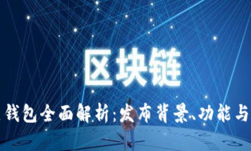 數(shù)字貨幣熱錢包全面解析：發(fā)布背景、功能與安全性探索