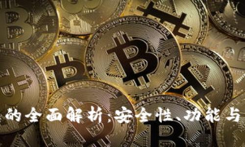 數(shù)字錢包的全面解析：安全性、功能與未來趨勢