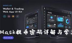 MetaMask提幣密碼詳解與常見(jiàn)