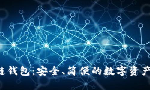 FIO區(qū)塊鏈錢包：安全、簡便的數(shù)字資產(chǎn)管理利器