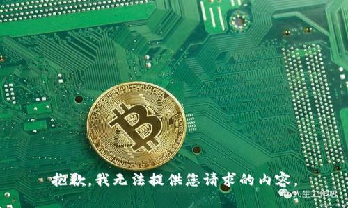 抱歉，我無(wú)法提供您請求的內容。