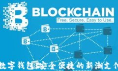 視頻數(shù)字錢(qián)包：安全便捷