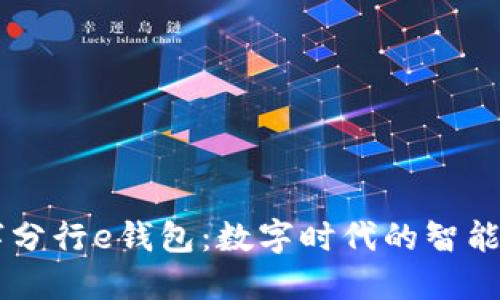 工行數(shù)字分行e錢包：數(shù)字時(shí)代的智能金融助手