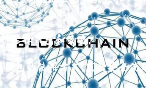 如何高效使用貨幣數(shù)字錢包

數(shù)字錢包, 貨幣管理, 加密貨幣/guanjianci

隨著數(shù)字貨幣的快速發(fā)展，越來越多的人開始關(guān)注和使用數(shù)字錢包。數(shù)字錢包不僅為用戶提供安全、快捷的貨幣管理方式，還讓我們能夠輕松進(jìn)行在線購物、轉(zhuǎn)賬及投資。本文將詳細(xì)介紹如何使用貨幣數(shù)字錢包，助你掌握這一新興技術(shù)，以便更好地管理和使用虛擬資產(chǎn)。

什么是貨幣數(shù)字錢包？
貨幣數(shù)字錢包，通常稱為“數(shù)字錢包”或“電子錢包”，是一種可以安全存儲和管理數(shù)字貨幣的工具。數(shù)字錢包可以是軟件應(yīng)用（如手機(jī)App），也可以是硬件設(shè)備。用戶可以通過數(shù)字錢包接收、發(fā)送、存儲不同類型的數(shù)字貨幣，如比特幣、以太坊等。數(shù)字錢包的主要功能包括：交易管理、資產(chǎn)存儲以及安全性保護(hù)。

數(shù)字錢包的類型
數(shù)字錢包可分為熱錢包和冷錢包兩大類：
1. 熱錢包：熱錢包是指直接連接到互聯(lián)網(wǎng)的數(shù)字錢包，用戶可以隨時隨地使用。盡管熱錢包方便易用，但由于其連網(wǎng)狀態(tài)，安全性相對較低，容易受到黑客攻擊。
2. 冷錢包：冷錢包則是不聯(lián)網(wǎng)的存儲方式，如硬件錢包或紙錢包。冷錢包適合長期存儲大量數(shù)字貨幣，因為它們不容易受到網(wǎng)絡(luò)攻擊。但使用冷錢包時，用戶需要更加小心，防止丟失或損壞。

如何選擇合適的數(shù)字錢包？
選擇數(shù)字錢包時，用戶需要考慮以下幾個因素：
1. 安全性：錢包的安全性是最重要的考慮因素，這是因為錢包中的數(shù)字資產(chǎn)存在被盜風(fēng)險。選取一個提供雙重身份驗證、加密、安全備份等高級安全功能的錢包是明智之選。
2. 用戶體驗：錢包的易用性對新手尤其重要。選取界面友好、操作簡單的錢包，可以大大減少學(xué)習(xí)成本，提高用戶使用效率。
3. 支持的數(shù)字貨幣種類：不同的錢包支持不同類型的數(shù)字貨幣。在選擇之前，最好確認(rèn)錢包是否支持你打算使用的數(shù)字貨幣。
4. 費用：一些錢包在交易時會收取費用，根據(jù)錢包的不同收費標(biāo)準(zhǔn)，可能會影響你的資產(chǎn)管理。

如何創(chuàng)建一個數(shù)字錢包？
創(chuàng)建數(shù)字錢包的步驟通常如下：
1. 下載錢包應(yīng)用：前往App Store或Google Play，搜索并下載你選擇的數(shù)字錢包應(yīng)用。常見的有Coinbase、Blockchain.info、Trust Wallet等。
2. 注冊賬戶：下載后，打開應(yīng)用并按照提示進(jìn)行注冊。在注冊過程中，會要求你提供電子郵件及設(shè)置密碼。
3. 執(zhí)行身份驗證（如有必要）：某些錢包為了確保安全，可能會要求用戶進(jìn)行身份驗證，這個步驟可能包括上傳身份證明文件等。
4. 創(chuàng)建備份：在成功注冊后，系統(tǒng)將生成一個助記詞或私鑰，確保你將其妥善保管。這個備份至關(guān)重要，它能幫助你恢復(fù)錢包。

如何使用數(shù)字錢包進(jìn)行交易？
使用數(shù)字錢包進(jìn)行交易通常包括以下幾個步驟：
1. 發(fā)送數(shù)字貨幣：在錢包界面中選擇“發(fā)送”功能，輸入收款方的地址和發(fā)送數(shù)量，確認(rèn)后發(fā)送。根據(jù)網(wǎng)絡(luò)狀況，交易可能需要幾分鐘至數(shù)小時才能確認(rèn)。
2. 接收數(shù)字貨幣：與發(fā)送類似，在錢包中選擇“接收”功能，生成自己的二維碼或地址，將這個信息發(fā)給對方。對方成功發(fā)送后，數(shù)字貨幣將自動顯示在你的錢包中。
3. 進(jìn)行交易：有些數(shù)字錢包支持直接使用數(shù)字貨幣購買商品或服務(wù)。在這種情況下，選擇相應(yīng)的商品，選擇支付方式為數(shù)字錢包，按照指示完成交易。

如何保證交易的安全性？
為了保證數(shù)字錢包中資產(chǎn)的安全性，用戶可以采取以下措施：
1. 使用強(qiáng)密碼：確保你的錢包賬戶使用強(qiáng)密碼，使用字母、數(shù)字和特殊字符的組合，避免使用容易猜測的信息。
2. 啟用雙重身份驗證：為你的賬戶啟用雙重身份驗證，可以有效增加賬戶的安全性，即使密碼被泄露，黑客也難以訪問。
3. 定期更新軟件：確保你的錢包應(yīng)用是最新版本，以利用最新的安全補(bǔ)丁和功能。
4. 不隨便點擊鏈接：在進(jìn)行交易時，請避免隨意點擊鏈接或下載陌生應(yīng)用，以防止釣魚攻擊。

常見問題解析
1. **如果我的手機(jī)丟了，數(shù)字錢包里的資產(chǎn)是否會丟失？**
當(dāng)你的手機(jī)丟失后，數(shù)字錢包里的資產(chǎn)是否會丟失，取決于你用于備份的方式。如果你使用了助記詞或私鑰進(jìn)行備份，并且妥善保存，那么你可以在新的設(shè)備上恢復(fù)錢包。如果沒有備份，資產(chǎn)就會丟失。

2. **如何處理數(shù)字錢包的私鑰？**
私鑰是你數(shù)字錢包的核心，絕對不能與他人分享。妥善保管私鑰，將其存放在安全的位置，比如加密存儲設(shè)備上或是紙質(zhì)上，不使用的私鑰最好離線保存。

3. **數(shù)字錢包是否會針對某些地區(qū)限制使用？**
是的，數(shù)字錢包可能受到各國法律法規(guī)的限制。在某些國家或地區(qū)，數(shù)字貨幣及相關(guān)服務(wù)可能不被允許。在選擇使用哪種錢包前，最好了解自己所在地區(qū)的相關(guān)法律。

4. **數(shù)字錢包的資金有沒有保障？**
數(shù)字錢包中的資產(chǎn)大多數(shù)不受國家銀行或金融機(jī)構(gòu)的保障。因此，使用數(shù)字錢包管理資金時，用戶需要意識到潛在的風(fēng)險。在使用前需審慎選擇錢包和策略。

總之，貨幣數(shù)字錢包是一種方便、快捷的資金管理工具，讓用戶可以輕松地管理和使用虛擬資產(chǎn)。在快速升溫的數(shù)字貨幣市場中，熟悉數(shù)字錢包的使用方式，踐行安全使用原則，將有助于用戶更高效地進(jìn)行交易和投資。