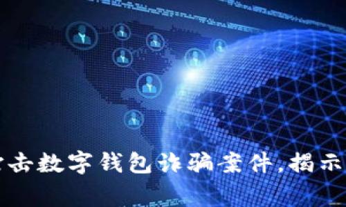 山西警方成功打擊數(shù)字錢包詐騙案件，揭示網絡安全新挑戰(zhàn)