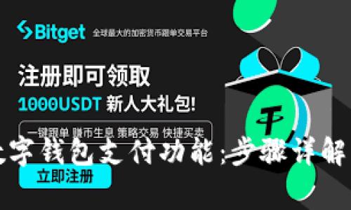 如何開通數(shù)字錢包支付功能：步驟詳解與注意事項