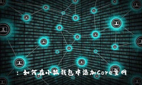 : 如何在小狐錢(qián)包中添加Core主網(wǎng)