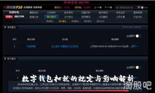 數字錢包扣稅的規(guī)定與影響解析
