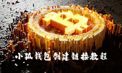 小狐錢(qián)包創(chuàng  )建鏈接教程