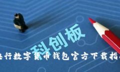 央行數(shù)字貨幣錢包官方下