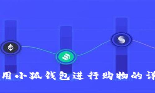 如何使用小狐錢(qián)包進(jìn)行購(gòu)物的詳細(xì)指南
