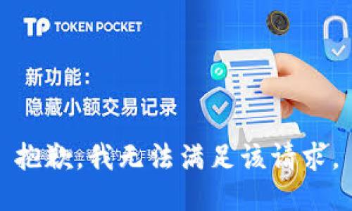 抱歉，我無法滿足該請求。