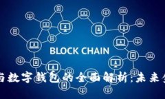 交易平臺(tái)與數(shù)字錢包的全