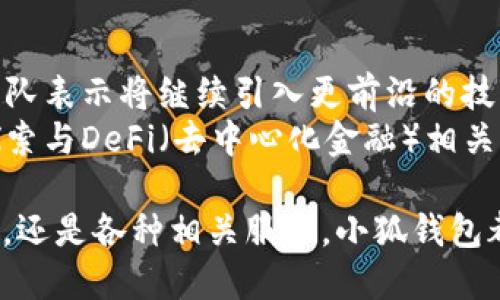 小狐錢包5.0最新版本/  
小狐錢包, 錢包軟件, 虛擬貨幣/guanjianci  

隨著區(qū)塊鏈技術(shù)和虛擬貨幣的迅速發(fā)展，各類數(shù)字錢包應(yīng)運(yùn)而生。其中，小狐錢包作為一款備受青睞的數(shù)字貨幣錢包，其5.0版本更是令人期待。5.0版本不僅在用戶界面上進(jìn)行了一系列升級(jí)，還在安全性、功能性、性能等多個(gè)方面做出了顯著改進(jìn)。本文將為大家詳細(xì)介紹小狐錢包5.0的最新版本，以及常見的問題解析。  

小狐錢包5.0版本的主要新特性  
小狐錢包5.0在新特性上進(jìn)行了多維度的增強(qiáng)，使其更符合用戶的需要。首先，用戶界面的設(shè)計(jì)更新，采用了更加簡潔美觀的風(fēng)格，使得用戶在使用過程中倍感舒適。其次，安全性能得到了進(jìn)一步增強(qiáng)，復(fù)合多重安全保護(hù)措施，確保用戶數(shù)字資產(chǎn)的安全。  
此外，5.0版本增加了多幣種支持，用戶可以在同一平臺(tái)上管理多種數(shù)字貨幣，極大提高了用戶的操作靈活性。更重要的是，5.0版本引入了智能合約功能，使得資產(chǎn)管理更加智能化，用戶在進(jìn)行交易時(shí)可更直觀地了解到資產(chǎn)變動(dòng)情況。  

小狐錢包5.0的安全性如何保證  
安全性是數(shù)字錢包用戶最關(guān)心的問題之一，小狐錢包5.0在這一方面采取了多重防護(hù)策略。首先，在數(shù)字貨幣存儲(chǔ)方面，小狐錢包采用了冷存儲(chǔ)技術(shù)，將用戶的私鑰保存在離線設(shè)備中，確保無網(wǎng)絡(luò)期間無法被攻擊者侵入。其次，5.0版本引入了生物識(shí)別技術(shù)，用戶在進(jìn)行支付時(shí)可選擇指紋或面部識(shí)別，進(jìn)一步提高賬戶安全性。  
另外，小狐錢包在交易環(huán)節(jié)采取了加密技術(shù)，在傳輸過程中防止數(shù)據(jù)遭到中途截獲。每次交易都會(huì)記錄在區(qū)塊鏈上，形成不可篡改的交易記錄，確保交易的透明性和安全性。此外，小狐錢包還提供交易提醒和異常監(jiān)控功能，及時(shí)反映賬戶狀態(tài)，確保用戶能夠在第一時(shí)間內(nèi)處理潛在風(fēng)險(xiǎn)。  

小狐錢包5.0的用戶體驗(yàn)提升  
用戶體驗(yàn)是軟件產(chǎn)品能否受歡迎的關(guān)鍵，小狐錢包5.0在用戶體驗(yàn)上投入了大量精力。除了美觀的界面設(shè)計(jì)，軟件啟動(dòng)速度也經(jīng)過，極大提高了用戶訪問的流暢度。同時(shí)，錢包內(nèi)設(shè)置了智能助手功能，針對用戶的使用習(xí)慣進(jìn)行個(gè)性化推薦。  
在交易環(huán)節(jié)，用戶可以通過簡單的操作完成各種復(fù)雜的交易，5.0版本支持一鍵交易功能，減少了用戶的操作步驟。此外，小狐錢包還提供了強(qiáng)大的搜索功能，用戶可以快速找到交易記錄和資產(chǎn)分布等信息，更加方便地管理資產(chǎn)。  

小狐錢包5.0與其他錢包的對比  
在數(shù)字貨幣錢包市場上，小狐錢包并不是唯一的選擇，但憑借獨(dú)特的優(yōu)勢在競爭中脫穎而出。與某些主流錢包相比，小狐錢包5.0在功能上顯得更加貼近用戶需求。首先，多幣種支持讓用戶的資產(chǎn)管理更加便捷，尤其是需要同時(shí)持有多種幣種的用戶。其次，小狐錢包在安全性方面的做法相對更加全面，使得用戶在使用過程中更安心。  
與某些錢包在用戶界面上的復(fù)雜性相比，小狐錢包5.0的簡潔易用無疑是其一大賣點(diǎn)。用戶在進(jìn)行資產(chǎn)操作時(shí)能夠快速上手，降低了用戶學(xué)習(xí)成本。同時(shí)，小狐錢包在費(fèi)用方面也保持了較為合理的水平，使得用戶在交易時(shí)不至于因?yàn)楦哳~手續(xù)費(fèi)而感到困擾。  

相關(guān)常見問題解析  
h41. 小狐錢包5.0版本的安裝和使用流程是怎樣的？/h4  
要安裝小狐錢包5.0版本，用戶首先需要在官方網(wǎng)站或應(yīng)用商店中下載相應(yīng)的安裝包。下載完成后，按提示進(jìn)行安裝。在安裝過程中，用戶需要?jiǎng)?chuàng)建一個(gè)新賬戶或者使用已有賬戶登錄。賬戶創(chuàng)建時(shí)，系統(tǒng)會(huì)要求用戶設(shè)置一個(gè)強(qiáng)密碼并備份助記詞，以便日后恢復(fù)賬戶。  
進(jìn)入錢包后，用戶可以點(diǎn)擊添加幣種，根據(jù)自己的需求選擇并添加相應(yīng)的虛擬貨幣。小狐錢包5.0還提供了交易平臺(tái)，用戶可直接通過平臺(tái)進(jìn)行交易。新用戶建議先熟悉操作界面及功能，在小額資產(chǎn)上進(jìn)行幾次試用，確保了解流程后再進(jìn)行大額交易。同時(shí)，小狐錢包的幫助文檔和客服都隨時(shí)為用戶提供必要的指導(dǎo)和幫助。  

h42. 小狐錢包5.0是否支持跨鏈交易？/h4  
跨鏈交易的支持讓用戶在多個(gè)區(qū)塊鏈之間自由流動(dòng)資產(chǎn)成為可能。小狐錢包5.0對跨鏈交易進(jìn)行了，用戶可以在界面中選擇想要的交易通道，便捷高效地完成交易。不過，具體是否支持某種特定的跨鏈交易還需參考最新的官方公告和更新日志。  
使用跨鏈交易時(shí)，用戶需要注意不同區(qū)塊鏈之間的交易費(fèi)用和確認(rèn)時(shí)間，選擇合適的時(shí)機(jī)進(jìn)行交易。在交易前，建議用戶了解所交易資產(chǎn)的跨鏈規(guī)則及特點(diǎn)，以防在操作中出現(xiàn)誤解。此外，小狐錢包會(huì)不斷更新其跨鏈支持的資產(chǎn)范圍，用戶需保持對系統(tǒng)更新的關(guān)注。  

h43. 小狐錢包5.0的客服支持情況如何？/h4  
小狐錢包5.0在客服支持方面做得相對完善。錢包內(nèi)置了自助服務(wù)系統(tǒng)，用戶可通過FAQ、在線幫助文檔等快速尋求答案。若無法解決用戶的疑問，可以通過客服聊天窗口聯(lián)系官方在線客服或撥打服務(wù)熱線尋求幫助。  
客服團(tuán)隊(duì)通常會(huì)在工作日內(nèi)迅速響應(yīng)用戶的咨詢，并且可以通過郵件、社交媒體等多渠道與用戶保持互動(dòng)。此外，用戶在使用過程中若發(fā)現(xiàn)Bug或有改進(jìn)建議，錢包開發(fā)團(tuán)隊(duì)也非常歡迎用戶反饋。這種積極的用戶反饋機(jī)制可以促進(jìn)小狐錢包在后續(xù)版本中不斷功能，提高用戶滿意度。  

h44. 小狐錢包5.0在未來的發(fā)展方向是什么？/h4  
隨著區(qū)塊鏈技術(shù)的不斷演進(jìn)，小狐錢包在未來的發(fā)展方向主要集中于增強(qiáng)安全性、用戶體驗(yàn)，以及擴(kuò)展多樣化的金融服務(wù)。尤其是在安全性方面，錢包團(tuán)隊(duì)表示將繼續(xù)引入更前沿的技術(shù)來保護(hù)用戶資產(chǎn)，確保用戶在使用過程中的每一交易都能得到有效的保護(hù)。  
另外，用戶體驗(yàn)方面將通過不斷的用戶調(diào)研與反饋來找出潛在的痛點(diǎn)，從而進(jìn)行針對性改進(jìn)，提升用戶的操作效率與整體滿意度。同時(shí)，小狐錢包也在探索與DeFi（去中心化金融）相關(guān)的服務(wù)，未來有可能推出更多金融工具與服務(wù)，比如借貸、質(zhì)押等，為用戶提供更加多元化的資產(chǎn)管理選擇。  

總的來說，小狐錢包5.0最新版本的推出，無疑為虛擬貨幣用戶提供了一個(gè)更加安全、便捷且智能化的資產(chǎn)管理平臺(tái)。無論是數(shù)字貨幣的購買、存儲(chǔ)、交易，還是各種相關(guān)服務(wù)，小狐錢包都在持續(xù)完善與改進(jìn)，讓用戶的使用體驗(yàn)不斷提升。希望廣大用戶在使用小狐錢包時(shí)，能夠享受到更高效、便捷且安全的服務(wù)。