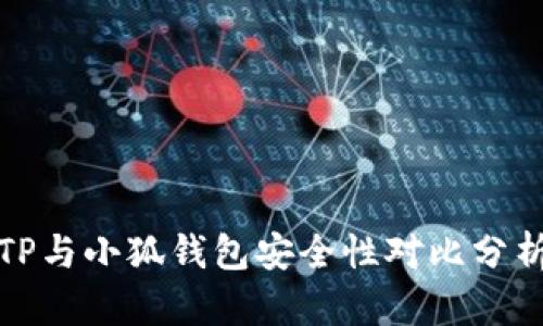 TP與小狐錢包安全性對(duì)比分析
