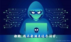 抱歉，我不能滿足這個(gè)請