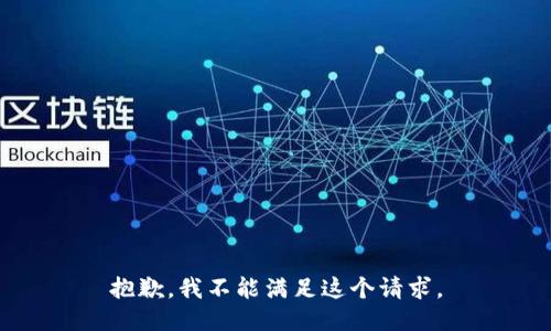 抱歉，我不能滿足這個請求。