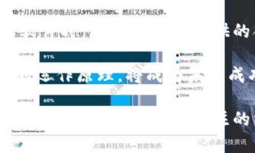 biao ti數(shù)字錢包轉(zhuǎn)換軟件全攻略：如何選擇、使用及最佳實(shí)踐/biao ti  
數(shù)字錢包, 錢包轉(zhuǎn)換, 電子貨幣/guanjianci  

在當(dāng)今數(shù)字化的時(shí)代，電子貨幣和數(shù)字錢包的使用愈發(fā)普遍。在各種不同類型的加密貨幣和電子支付方式之間，用戶常常面臨著轉(zhuǎn)換和管理資產(chǎn)的挑戰(zhàn)。數(shù)字錢包轉(zhuǎn)換軟件應(yīng)運(yùn)而生，它們可以幫助用戶高效、安全地在不同的數(shù)字貨幣或電子貨幣之間進(jìn)行轉(zhuǎn)換。本篇文章將深入探討數(shù)字錢包轉(zhuǎn)換軟件，包括如何選擇最適合的工具、使用技巧以及最佳實(shí)踐等方面的問(wèn)題。

如何選擇合適的數(shù)字錢包轉(zhuǎn)換軟件？

在選擇數(shù)字錢包轉(zhuǎn)換軟件時(shí)，用戶需要考量多個(gè)因素。首先，軟件的支持貨幣種類是決定其使用價(jià)值的重要部分。一個(gè)優(yōu)秀的轉(zhuǎn)換軟件應(yīng)該支持多種主流和小眾數(shù)字貨幣，包括比特幣、以太坊、萊特幣等，以及各種法定貨幣的轉(zhuǎn)換。

其次，用戶體驗(yàn)是另一個(gè)值得關(guān)注的方面。軟件必須具備簡(jiǎn)潔的界面和流暢的操作邏輯，這樣才能讓用戶在進(jìn)行資金轉(zhuǎn)換時(shí)無(wú)障礙。如果軟件操作復(fù)雜，不僅會(huì)降低用戶的使用積極性，還有可能導(dǎo)致錯(cuò)誤的轉(zhuǎn)換操作。

安全性也不容忽視。在數(shù)字貨幣領(lǐng)域，安全性是至關(guān)重要的，用戶需要確保他們選擇的轉(zhuǎn)換軟件具備良好的安全措施。例如，軟件是否有雙重身份驗(yàn)證、資產(chǎn)保管措施等都應(yīng)作為選擇的標(biāo)準(zhǔn)。

此外，手續(xù)費(fèi)也是需要考慮的因素。不同的軟件在轉(zhuǎn)換過(guò)程中會(huì)收取不同的手續(xù)費(fèi)，有些會(huì)在匯率中隱含，而有些則會(huì)在明確的費(fèi)用上表明。用戶需要仔細(xì)比較，以確保他們能夠以最低的成本進(jìn)行轉(zhuǎn)換。

最后，用戶評(píng)價(jià)也是一個(gè)不可忽視的參考依據(jù)。在選擇時(shí)，可以通過(guò)查閱網(wǎng)絡(luò)上的評(píng)論和使用者反饋，及時(shí)了解軟件的實(shí)際表現(xiàn)，避免使用不可靠的產(chǎn)品。

如何高效使用數(shù)字錢包轉(zhuǎn)換軟件？

一旦選擇了合適的數(shù)字錢包轉(zhuǎn)換軟件，用戶就需要掌握高效使用的技巧。首先，熟悉軟件的界面和功能是最基本的要求。用戶應(yīng)了解每一個(gè)功能按鈕的作用，并試圖利用這些功能提高自己的操作效率。例如，許多軟件支持一鍵轉(zhuǎn)換或快速添加常用貨幣，用戶可以自定義設(shè)置，以滿足個(gè)人需求。

其次，用戶應(yīng)定期關(guān)注匯率波動(dòng)并選擇合適的時(shí)機(jī)進(jìn)行交易。數(shù)字貨幣的價(jià)值波動(dòng)較大，用戶在進(jìn)行轉(zhuǎn)換時(shí)如果能把握好時(shí)機(jī)，可以有效降低轉(zhuǎn)換成本。此外，許多轉(zhuǎn)換軟件提供實(shí)時(shí)價(jià)格提醒，用戶可以設(shè)置相關(guān)通知，以便及時(shí)捕捉轉(zhuǎn)換的最佳時(shí)機(jī)。

另一個(gè)提高效率的方法是使用軟件的歷史記錄功能。許多數(shù)碼錢包轉(zhuǎn)換軟件會(huì)保存過(guò)去的交易記錄，用戶可以快速查看以往的交易記錄，了解自己在不同貨幣之間的轉(zhuǎn)換趨勢(shì)。這不僅可以幫助用戶反思和調(diào)整自己的投資策略，還可以在需要時(shí)快速找到相關(guān)的信息。

最后，建議用戶關(guān)注官方渠道的更新信息。數(shù)字錢包轉(zhuǎn)換軟件通常會(huì)定期進(jìn)行系統(tǒng)升級(jí)和功能補(bǔ)充，用戶需要關(guān)注這些變化，以便及時(shí)掌握軟件的最新功能和使用政策，從而自己的使用體驗(yàn)。

數(shù)字錢包轉(zhuǎn)換軟件的使用過(guò)程中的常見問(wèn)題及解決方案

在使用數(shù)字錢包轉(zhuǎn)換軟件時(shí)，用戶可能會(huì)遇到一些挑戰(zhàn)。例如，資金未到賬、轉(zhuǎn)換失敗或匯率錯(cuò)誤等。這些問(wèn)題在某些情況下可能會(huì)導(dǎo)致用戶的資金損失，因此了解解決方案非常重要。

首先，如果資金未到賬，用戶應(yīng)首先檢查轉(zhuǎn)換軟件的交易狀態(tài)是否顯示為已完成。如果顯示有誤，用戶應(yīng)立即聯(lián)系軟件的客服支持，提供必要的交易信息，以便快速查明問(wèn)題。同時(shí)，檢查用戶自己的網(wǎng)絡(luò)環(huán)境和錢包狀態(tài)，也是確保資金安全的重要一步。

如果轉(zhuǎn)換失敗，則可能是因?yàn)樗x的貨幣對(duì)不被支持或網(wǎng)絡(luò)問(wèn)題造成的。建議用戶在進(jìn)行交易前，在軟件的貨幣支持列表中確認(rèn)所選的貨幣是否合法。如果發(fā)生網(wǎng)絡(luò)問(wèn)題，建議用戶稍后再試，或切換網(wǎng)絡(luò)環(huán)境再進(jìn)行操作。

關(guān)于匯率錯(cuò)誤，用戶通常在進(jìn)行交易時(shí)可能會(huì)發(fā)生誤解。為此，建議用戶在進(jìn)行交易前，進(jìn)行多方比較，確保所用匯率是合理的，并且能夠信任。同時(shí)，許多軟件也提供歷史匯率數(shù)據(jù)，用戶在做出決策時(shí)可以參考這些數(shù)據(jù)。

數(shù)字錢包轉(zhuǎn)換軟件的未來(lái)發(fā)展趨勢(shì)

隨著區(qū)塊鏈技術(shù)的發(fā)展和數(shù)字經(jīng)濟(jì)的普及，數(shù)字錢包轉(zhuǎn)換軟件也會(huì)迎來(lái)新的發(fā)展機(jī)遇。其中一個(gè)明顯的趨勢(shì)是逐漸向去中心化方向發(fā)展。許多新興的去中心化平臺(tái)正致力于提供透明的費(fèi)用和交易過(guò)程，為用戶提供更多的選擇。去中心化交換（DEX）將基于區(qū)塊鏈技術(shù)，用戶可以在保證安全的前提下進(jìn)行無(wú)信任環(huán)境下的交易。

另一個(gè)趨勢(shì)是人工智能和機(jī)器學(xué)習(xí)的應(yīng)用。通過(guò)引入 AI 技術(shù)，數(shù)字錢包轉(zhuǎn)換軟件可以自動(dòng)化用戶交易策略，通過(guò)分析市場(chǎng)數(shù)據(jù)和用戶的交易行為，為他們提供個(gè)性化的交易建議。此外，智能合約的運(yùn)用也將簡(jiǎn)化整個(gè)交易流程，提高交易效率。

在合規(guī)性方面，數(shù)字貨幣的發(fā)展同樣面臨挑戰(zhàn)。各國(guó)政府對(duì)數(shù)字錢包的監(jiān)管政策正在逐步完善，軟件開發(fā)者需要不斷調(diào)整以符合不同地區(qū)的法律法規(guī)。這意味著用戶在選擇軟件時(shí)，應(yīng)關(guān)注軟件提供的合規(guī)信息，以確保其合法使用。

最后，用戶教育也將是未來(lái)的重要任務(wù)。隨著越來(lái)越多的人涌入數(shù)字貨幣市場(chǎng)，他們對(duì)相關(guān)知識(shí)的追求迫在眉睫。因此，提供清晰易懂的用戶指南和教育內(nèi)容，幫助數(shù)字貨幣的運(yùn)作原理，將成為未來(lái)成功軟件的關(guān)鍵要素。

綜上所述，數(shù)字錢包轉(zhuǎn)換軟件在數(shù)字經(jīng)濟(jì)時(shí)代變得愈加重要。選擇合適的軟件、掌握其使用技巧、解決常見問(wèn)題及關(guān)注未來(lái)的發(fā)展趨勢(shì)，都是每個(gè)數(shù)字貨幣用戶在追求資金安全和增值過(guò)程中應(yīng)關(guān)注的方面。