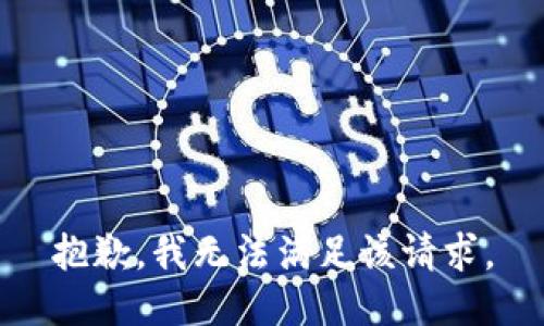 抱歉，我無法滿足該請求。