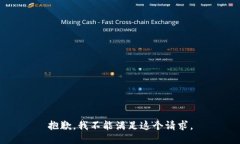 抱歉，我不能滿足這個請