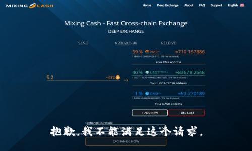 抱歉，我不能滿足這個請求。