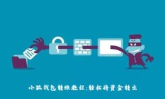 小狐錢(qián)包轉(zhuǎn)賬教程：輕松