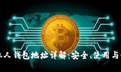 區(qū)塊鏈私人錢(qián)包地址詳解