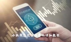 小狐錢包充值話費的詳細