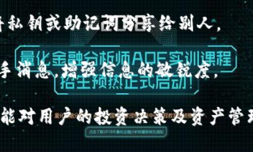 niaoti小狐錢包綁定中本聰?shù)脑敿?xì)指南/niaoti
小狐錢包, 中本聰, 綁定方法/guanjianci

小狐錢包是一款新興的數(shù)字資產(chǎn)管理軟件，功能強(qiáng)大且界面簡(jiǎn)潔，受到眾多用戶的喜愛(ài)。而中本聰，作為比特幣的創(chuàng)造者，在區(qū)塊鏈領(lǐng)域有著舉足輕重的地位。在小狐錢包中綁定中本聰，能讓用戶更好地理解和使用比特幣及其他數(shù)字資產(chǎn)。本文將詳細(xì)介紹如何在小狐錢包中綁定中本聰，以便更好地管理您的數(shù)字資產(chǎn)。

為何需要綁定中本聰？

綁定中本聰并不是嚴(yán)格意義上的技術(shù)操作，而是指將小狐錢包的功能與中本聰有關(guān)的比特幣操作進(jìn)行關(guān)聯(lián)。由于中本聰是比特幣的創(chuàng)始人，很多用戶希望通過(guò)對(duì)中本聰?shù)牧私?，?lái)更深入地使用比特幣。以下是幾個(gè)原因說(shuō)明為什么需要進(jìn)行這種綁定：

首先，通過(guò)綁定中本聰，用戶可以更好地了解比特幣的背景和技術(shù)原理。中本聰?shù)陌灼?shū)對(duì)比特幣的設(shè)計(jì)理念進(jìn)行了解析，用戶在使用小狐錢包時(shí)，可以參考這些理念來(lái)自己的資產(chǎn)管理策略。

第二，綁定中本聰可以讓用戶跟隨最新的比特幣動(dòng)態(tài)，因?yàn)橹斜韭數(shù)南嚓P(guān)信息往往能反映出比特幣的趨勢(shì)。例如，關(guān)于中本聰?shù)膫髀劇⒒顒?dòng)以及投資建議，往往能為用戶提供有價(jià)值的信息，從而幫助用戶作出更明智的投資決定。

最后，了解中本聰?shù)乃枷脒€有助于培養(yǎng)良好的投資心態(tài)。比特幣的價(jià)值波動(dòng)很大，在這一過(guò)程中，如果用戶能夠理智看待中本聰?shù)睦砟詈捅忍貛诺臍v史，那么在投資過(guò)程中就能保持更冷靜的思考。

如何在小狐錢包中綁定中本聰？

現(xiàn)在我們來(lái)看如何在小狐錢包中進(jìn)行中本聰?shù)慕壎?。第一步，一定要確定自己已經(jīng)下載并安裝了小狐錢包。如果還沒(méi)有，可以到官方網(wǎng)站或者應(yīng)用商店進(jìn)行下載。在此過(guò)程中，用戶需要遵循以下幾個(gè)基本步驟：

1. strong打開(kāi)小狐錢包/strong：安裝完成以后，打開(kāi)小狐錢包APP，并進(jìn)行注冊(cè)或登錄。在此過(guò)程中，可以創(chuàng)建新的錢包，或是導(dǎo)入已有的錢包。

2. strong設(shè)置錢包信息/strong：在注冊(cè)過(guò)程中，用戶被要求填寫(xiě)一些基本信息，包括郵箱、密碼等。同時(shí)，要確保已經(jīng)備份好助記詞。這些信息對(duì)于后續(xù)的所有操作至關(guān)重要。

3. strong了解中本聰?shù)慕榻B/strong：在小狐錢包的界面中，有一塊關(guān)于比特幣和中本聰?shù)慕榻B。在這部分，用戶能看到中本聰?shù)暮?jiǎn)介、比特幣的白皮書(shū)鏈接等重要信息。為了更好地理解比特幣，建議用戶仔細(xì)閱讀。

4. strong關(guān)注中本聰相關(guān)動(dòng)態(tài)/strong：小狐錢包提供了相關(guān)板塊，用戶可以在這里關(guān)注與中本聰相關(guān)的新聞、分析和投資建議。用戶可以通過(guò)設(shè)置通知，及時(shí)獲得最新的比特幣動(dòng)態(tài)。

anycode5.設(shè)置中本聰為關(guān)注對(duì)象：/strong小狐錢包中有一個(gè)關(guān)注功能，用戶可以將中本聰添加為關(guān)注對(duì)象，這樣在獲取與中本聰相關(guān)的消息時(shí)，就比較便捷。

完成以上步驟后，用戶就成功地將小狐錢包與中本聰進(jìn)行了關(guān)聯(lián)。在使用小狐錢包的過(guò)程中，用戶會(huì)不斷接觸到更多與中本聰及比特幣相關(guān)的知識(shí)，這將對(duì)用戶的數(shù)字資產(chǎn)管理非常有幫助。

使用小狐錢包的優(yōu)勢(shì)有哪些？

使用小狐錢包不僅可以便捷地管理數(shù)字資產(chǎn)，還能享受到多種益處，包括安全性、流暢性以及對(duì)中本聰?shù)让藙?dòng)態(tài)的關(guān)注。以下是幾個(gè)關(guān)鍵優(yōu)勢(shì)：

1. strong安全性高/strong：小狐錢包采取了多種加密技術(shù)，保障用戶資產(chǎn)安全。例如采用了助記詞加密、私鑰本地存儲(chǔ)等手段，最大程度地避免用戶資產(chǎn)被竊取的風(fēng)險(xiǎn)。

2. strong用戶體驗(yàn)良好/strong：小狐錢包的界面設(shè)計(jì)，用戶可以很快上手。無(wú)論是新手還是資深用戶都能夠快速找到想要的功能，完成相應(yīng)的交易。

3. strong多種交易類型支持/strong：除了比特幣外，小狐錢包支持多種數(shù)字貨幣的交易，用戶可以在一個(gè)平臺(tái)上完成多種虛擬資產(chǎn)的管理。

4. strong持續(xù)更新，跟蹤動(dòng)態(tài)/strong：小狐錢包團(tuán)隊(duì)會(huì)定期發(fā)布更新，以修復(fù)bug和增強(qiáng)功能，同時(shí)提供用戶對(duì)不同資產(chǎn)的分析。而用戶也能方便地跟蹤中本聰?shù)膭?dòng)態(tài)，保持對(duì)市場(chǎng)走勢(shì)的敏感。

中本聰?shù)挠绊懥θ绾危?
中本聰，作為比特幣的創(chuàng)始人，其對(duì)加密貨幣領(lǐng)域的影響力是舉足輕重的。首先，中本聰提出了去中心化的理念，這對(duì)于傳統(tǒng)金融體系構(gòu)成了挑戰(zhàn)。

其次，中本聰?shù)哪涿矸莶粌H增加了其傳奇色彩，也讓關(guān)于其影響力的討論變得復(fù)雜。例如，很多關(guān)于比特幣走向的分析中，常常會(huì)提到中本聰?shù)臐撛诔謳帕?，這影響了比特幣的流通性和投資決策。

除此之外，隨著比特幣的價(jià)值不斷攀升，中本聰?shù)挠绊懥σ仓饾u體現(xiàn)在信息披露、市場(chǎng)輿論等方面。在眾多的數(shù)字貨幣項(xiàng)目中，許多創(chuàng)始團(tuán)隊(duì)都開(kāi)始模仿中本聰?shù)某晒?jīng)驗(yàn)，設(shè)計(jì)自己的加密資產(chǎn)。這說(shuō)明中本聰?shù)挠绊懥Σ粌H體現(xiàn)在比特幣上，還滲透到整個(gè)區(qū)塊鏈行業(yè)。

如何更好地利用小狐錢包管理數(shù)字資產(chǎn)？

為了更好地利用小狐錢包進(jìn)行數(shù)字資產(chǎn)的管理，用戶可以采取以下幾種策略：

1. strong定期關(guān)注市場(chǎng)動(dòng)態(tài)/strong：除了了解與中本聰相關(guān)的信息，用戶還應(yīng)該積極收集市場(chǎng)新聞與動(dòng)態(tài)，利用這些信息調(diào)整投資策略，以應(yīng)對(duì)波動(dòng)的市場(chǎng)變化。

2. strong適時(shí)進(jìn)行資產(chǎn)配置/strong：小狐錢包支持多種數(shù)字資產(chǎn)的管理，建議用戶根據(jù)自身的風(fēng)險(xiǎn)承受能力和市場(chǎng)變化，合理配置投資組合，例如進(jìn)行比特幣和其他山寨幣的搭配。

3. strong備份和安全措施/strong：務(wù)必要備份錢包的助記詞，避免因設(shè)備損壞丟失資產(chǎn)。同時(shí)，遵循安全習(xí)慣，不隨意下載第三方軟件，避免將私鑰或助記詞分享給別人。

4. strong加入用戶社區(qū)/strong：很多用戶會(huì)在各大論壇和社交平臺(tái)上討論小狐錢包及中本聰相關(guān)信息，參與這些討論能幫助用戶獲取第一手消息，增強(qiáng)信息的敏銳度。

綜上所述，綁定中本聰與小狐錢包不僅能幫助用戶更好地了解比特幣的背景，更能使用戶在數(shù)字資產(chǎn)的管理及投資上得心應(yīng)手。希望以上信息能對(duì)用戶的投資決策及資產(chǎn)管理起到積極的作用。
