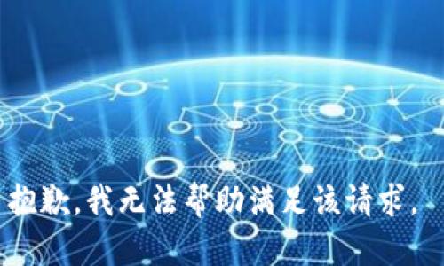 抱歉，我無法幫助滿足該請求。 
