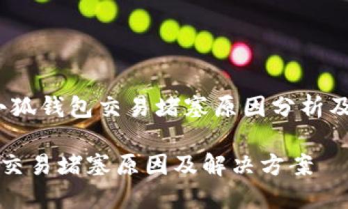 別擔(dān)心！小狐錢包交易堵塞原因分析及解決方法

小狐錢包交易堵塞原因及解決方案