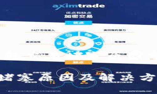 別擔(dān)心！小狐錢包交易堵塞原因分析及解決方法

小狐錢包交易堵塞原因及解決方案
