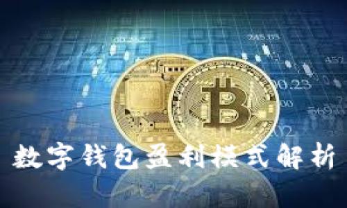 數(shù)字錢包盈利模式解析