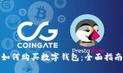如何購買數(shù)字錢包：全面