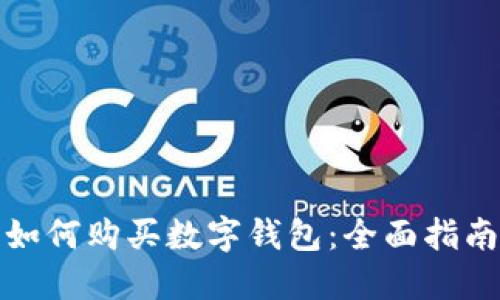 如何購買數(shù)字錢包：全面指南