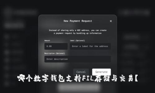 哪個數(shù)字錢包支持FIL存儲與交易？
