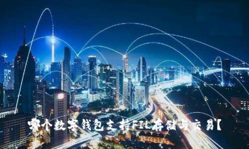 哪個數(shù)字錢包支持FIL存儲與交易？