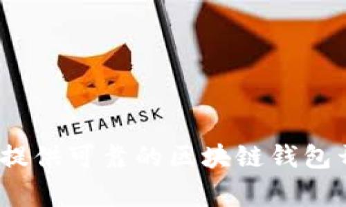 哪家公司提供可靠的區(qū)塊鏈錢包開發(fā)服務(wù)？