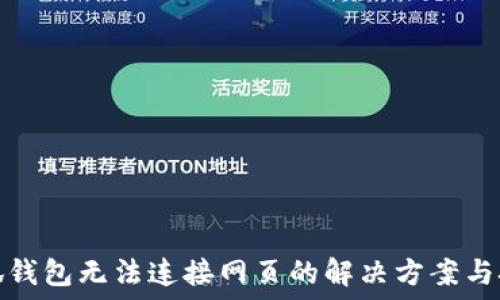   
小狐錢包無法連接網(wǎng)頁的解決方案與技巧