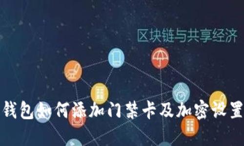 小米錢包如何添加門禁卡及加密設(shè)置詳解