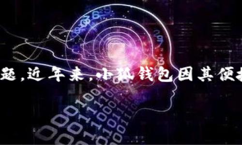 聲明：本內(nèi)容僅為信息提供，不構(gòu)成投資或金融建議。請在使用任何金融服務(wù)時自行進行充分的研究與考慮。

在信息技術(shù)高速發(fā)展的時代，各類數(shù)字貨幣錢包層出不窮，如何選擇一個安全可靠的數(shù)字錢包成為了用戶關(guān)心的問題。近年來，小狐錢包因其便捷的使用體驗和諸多功能備受關(guān)注。那么小狐錢包究竟是否是實名制的？我們在本文中將為大家深入探討這個話題。

小狐錢包是否實名制？揭秘小狐錢包的安全性與實用性