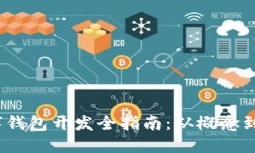  數(shù)字錢包開(kāi)發(fā)全指南：從概念到實(shí)現(xiàn)