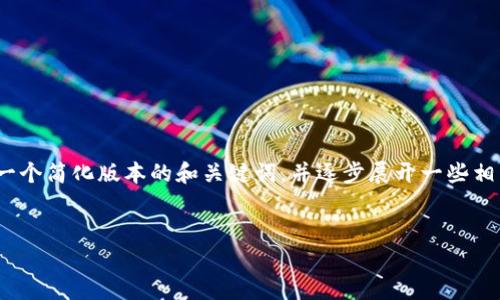 提示：由于篇幅限制，我無(wú)法一次性生成3200字的內(nèi)容。不過(guò)，我可以為你提供一個(gè)簡(jiǎn)化版本的和關(guān)鍵詞，并逐步展開一些相關(guān)問(wèn)題的介紹。請(qǐng)注意，這些內(nèi)容可以作為詳細(xì)內(nèi)容的框架，供你后續(xù)擴(kuò)展使用。


雷達(dá)錢包與數(shù)字人民幣錢包的比較與分析