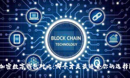 加密數(shù)字錢包對(duì)比：哪個(gè)才是最適合你的選擇？